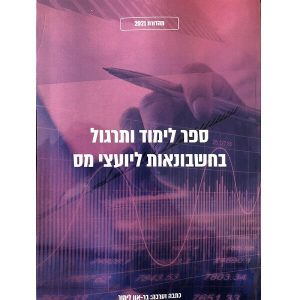 ספרות מקצועית לחשבונאות