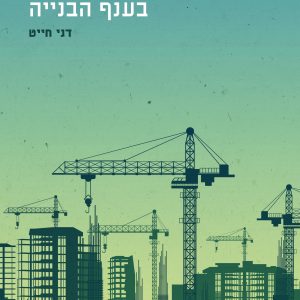 ספרות מקצועית לענף הבניה