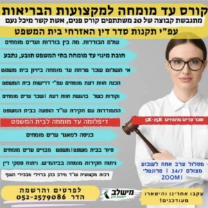 קורס עד ממוחה למקצועות הבריאות