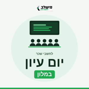 יום עיון לחשבי שכר - מלון - 17/05/27
