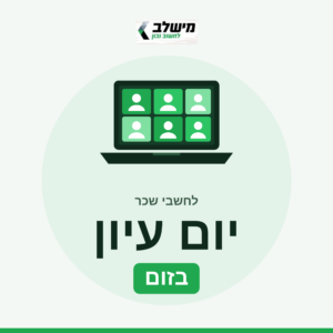 יום עיון לחשבי שכר - זום - 17+18/03/27